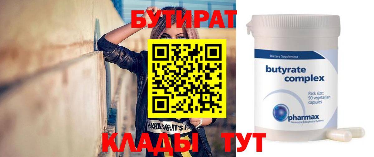 БУТИРАТ Butirat  Вход с VPN  Губкин 