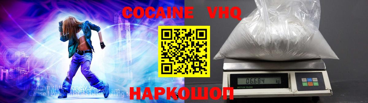 Кокаин VHQ Губкин