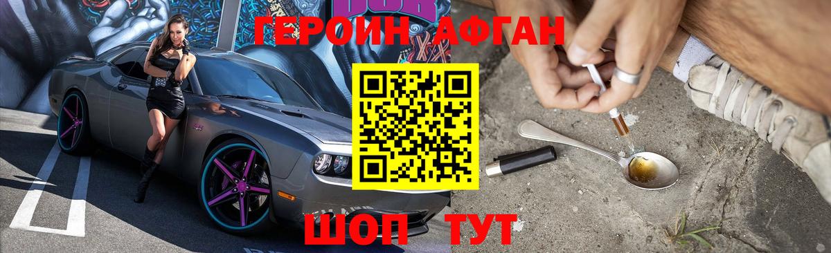 Героин Афган Губкин